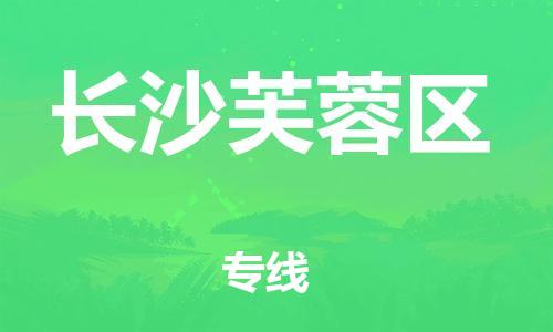 石家庄到长沙芙蓉区物流公司/石家庄到长沙芙蓉区物流专线