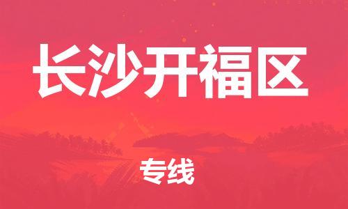 石家庄到长沙开福区物流公司/石家庄到长沙开福区物流专线