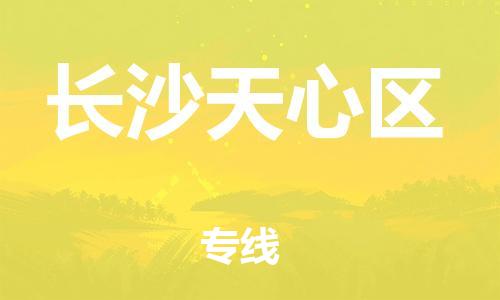 石家庄到长沙天心区物流公司/石家庄到长沙天心区物流专线