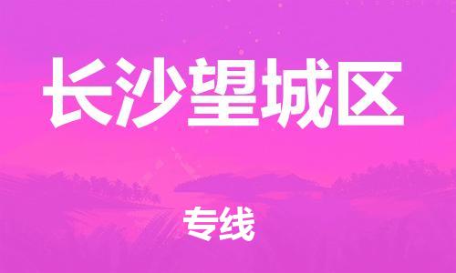 石家庄到长沙望城区物流公司/石家庄到长沙望城区物流专线
