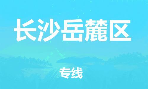 石家庄到长沙岳麓区物流公司/石家庄到长沙岳麓区物流专线