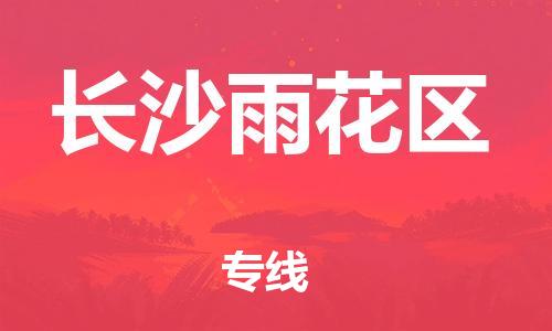 石家庄到长沙雨花区物流公司/石家庄到长沙雨花区物流专线