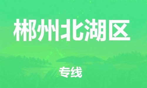 石家庄到郴州北湖区物流公司/石家庄到郴州北湖区物流专线