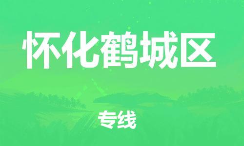 石家庄到怀化鹤城区物流公司/石家庄到怀化鹤城区物流专线