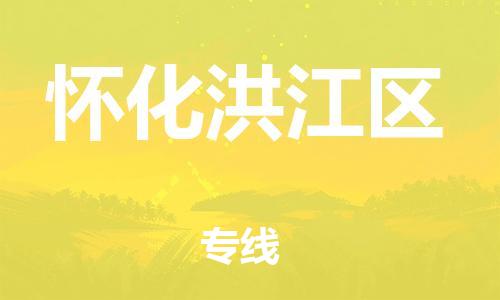 石家庄到怀化洪江区物流公司/石家庄到怀化洪江区物流专线