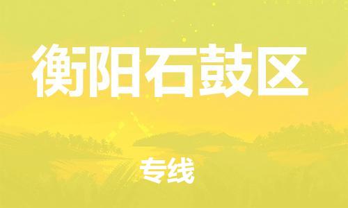 石家庄到衡阳石鼓区物流公司/石家庄到衡阳石鼓区物流专线 石家庄到衡阳石鼓区物流公司/石家庄到衡阳石鼓区物流专线