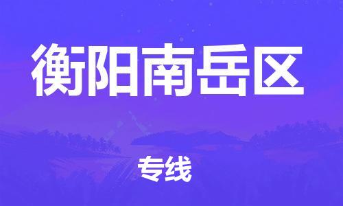 石家庄到衡阳南岳区物流公司/石家庄到衡阳南岳区物流专线 石家庄到衡阳南岳区物流公司/石家庄到衡阳南岳区物流专线