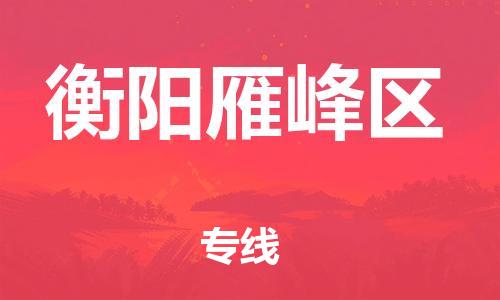 石家庄到衡阳雁峰区物流公司/石家庄到衡阳雁峰区物流专线