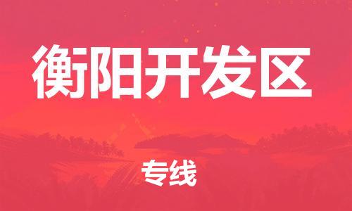 石家庄到衡阳开发区物流公司/石家庄到衡阳开发区物流专线
