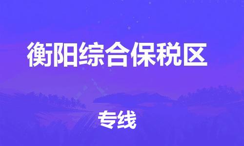 石家庄到衡阳综合保税区物流公司/石家庄到衡阳综合保税区物流专线
