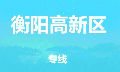 石家庄到衡阳高新区物流公司/石家庄到衡阳高新区物流专线 石家庄到衡阳高新区物流公司/石家庄到衡阳高新区物流专线