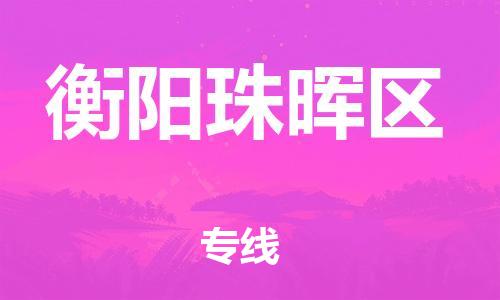 石家庄到衡阳珠晖区物流公司/石家庄到衡阳珠晖区物流专线