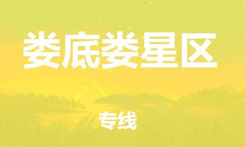 石家庄到娄底娄星区物流公司/石家庄到娄底娄星区物流专线