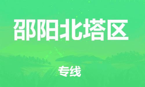 石家庄到邵阳北塔区物流公司/石家庄到邵阳北塔区物流专线