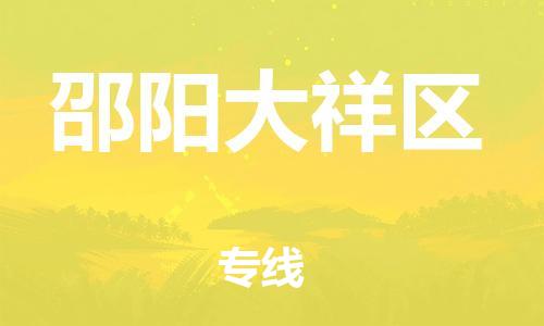 石家庄到邵阳大祥区物流公司/石家庄到邵阳大祥区物流专线