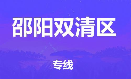 石家庄到邵阳双清区物流公司/石家庄到邵阳双清区物流专线