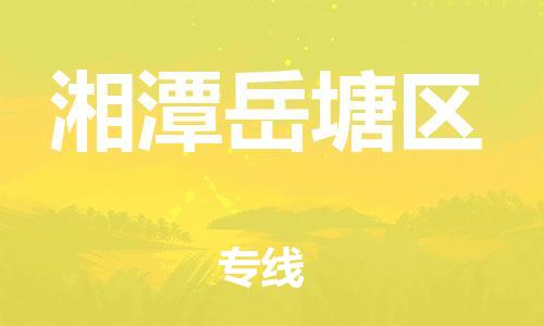 石家庄到湘潭岳塘区物流公司/石家庄到湘潭岳塘区物流专线 石家庄到湘潭岳塘区物流公司/石家庄到湘潭岳塘区物流专线