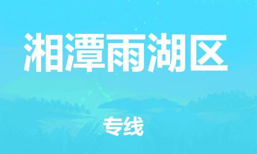 石家庄到湘潭雨湖区物流公司/石家庄到湘潭雨湖区物流专线