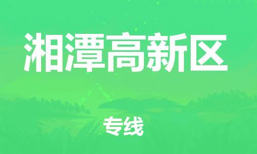 石家庄到湘潭高新区物流公司/石家庄到湘潭高新区物流专线