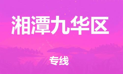 石家庄到湘潭九华区物流公司/石家庄到湘潭九华区物流专线