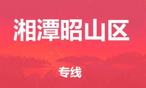 石家庄到湘潭昭山区物流公司/石家庄到湘潭昭山区物流专线