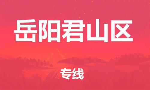石家庄到岳阳君山区物流公司/石家庄到岳阳君山区物流专线