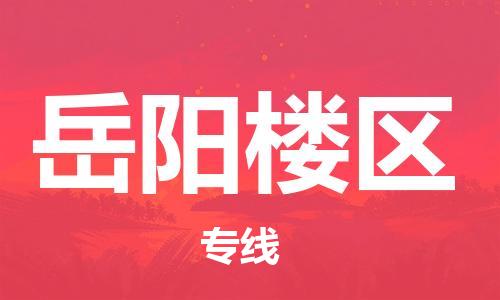 石家庄到岳阳楼区物流公司/石家庄到岳阳楼区物流专线