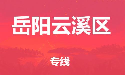 石家庄到岳阳云溪区物流公司/石家庄到岳阳云溪区物流专线