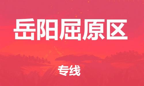 石家庄到岳阳屈原区物流公司/石家庄到岳阳屈原区物流专线