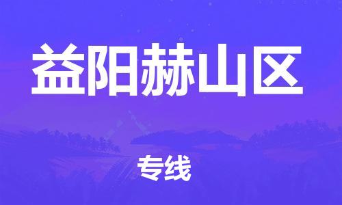石家庄到益阳赫山区物流公司/石家庄到益阳赫山区物流专线