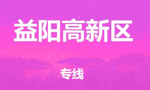 石家庄到益阳高新区物流公司/石家庄到益阳高新区物流专线