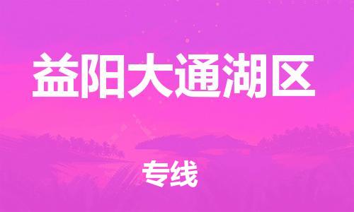 石家庄到益阳大通湖区物流公司/石家庄到益阳大通湖区物流专线