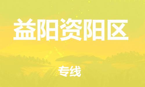石家庄到益阳资阳区物流公司/石家庄到益阳资阳区物流专线
