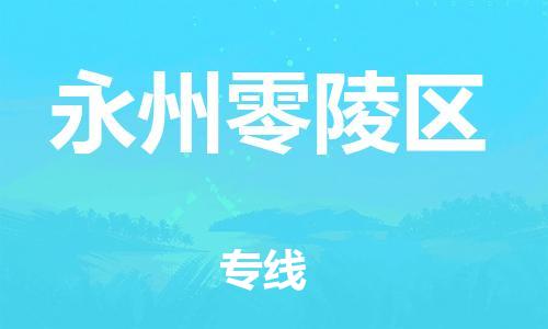 石家庄到永州零陵区物流公司/石家庄到永州零陵区物流专线