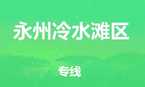 石家庄到永州冷水滩区物流公司/石家庄到永州冷水滩区物流专线