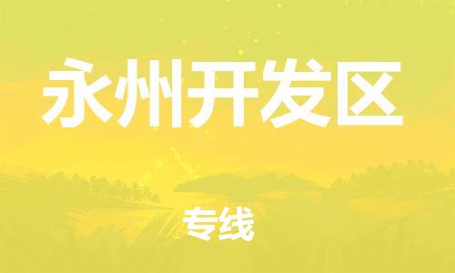 石家庄到永州开发区物流公司/石家庄到永州开发区物流专线