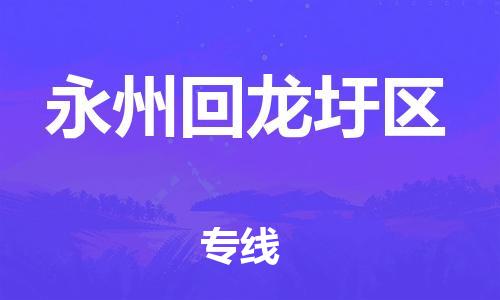 石家庄到永州回龙圩区物流公司/石家庄到永州回龙圩区物流专线