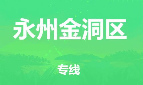 石家庄到永州金洞区物流公司/石家庄到永州金洞区物流专线