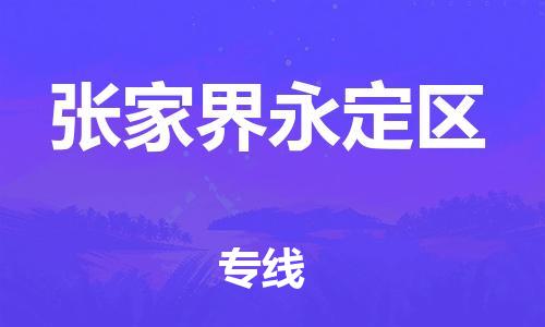 石家庄到张家界永定区物流公司/石家庄到张家界永定区物流专线
