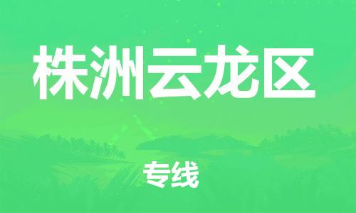 石家庄到株洲云龙区物流公司/石家庄到株洲云龙区物流专线