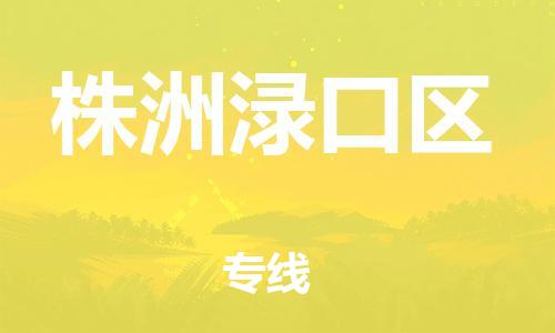 石家庄到株洲渌口区物流公司/石家庄到株洲渌口区物流专线