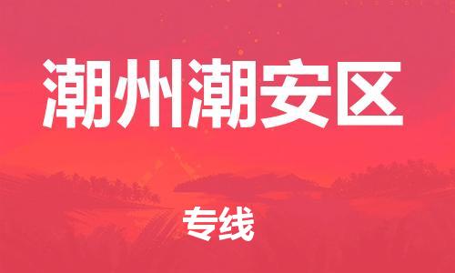 石家庄到潮州潮安区物流公司/石家庄到潮州潮安区物流专线 石家庄到潮州潮安区物流公司/石家庄到潮州潮安区物流专线