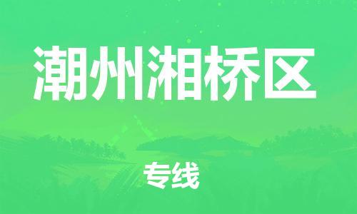 石家庄到潮州湘桥区物流公司/石家庄到潮州湘桥区物流专线
