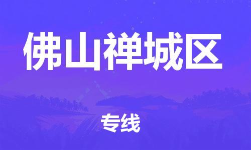 石家庄到佛山禅城区物流公司/石家庄到佛山禅城区物流专线