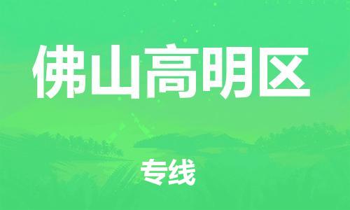 石家庄到佛山高明区物流公司/石家庄到佛山高明区物流专线
