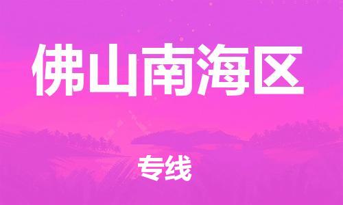 石家庄到佛山南海区物流公司/石家庄到佛山南海区物流专线
