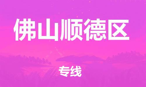 石家庄到佛山顺德区物流公司/石家庄到佛山顺德区物流专线