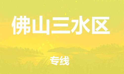 石家庄到佛山三水区物流公司/石家庄到佛山三水区物流专线