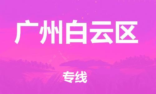 石家庄到广州白云区物流公司/石家庄到广州白云区物流专线