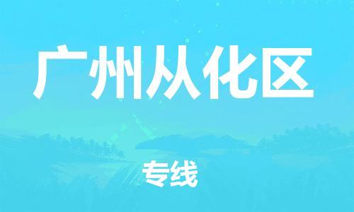 石家庄到广州从化区物流公司/石家庄到广州从化区物流专线